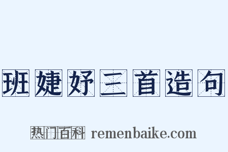 班婕妤三首造句是什么意思的图片